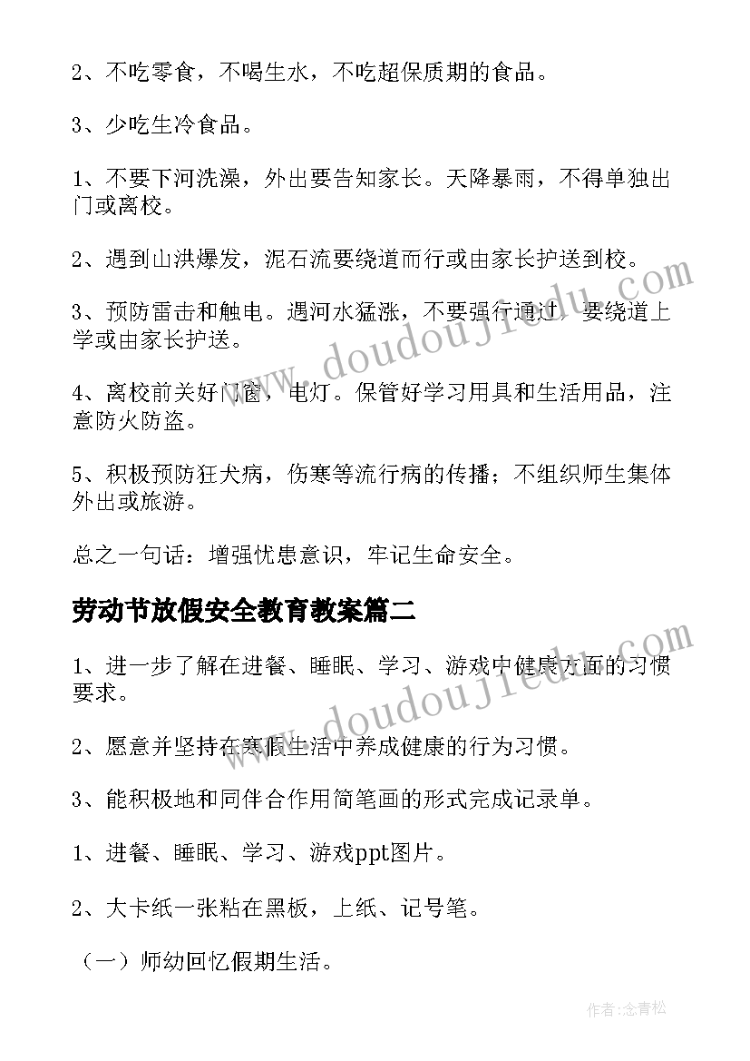 最新劳动节放假安全教育教案 幼儿园放假安全教育班会教案(精选5篇)