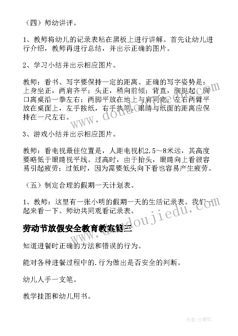 最新劳动节放假安全教育教案 幼儿园放假安全教育班会教案(精选5篇)