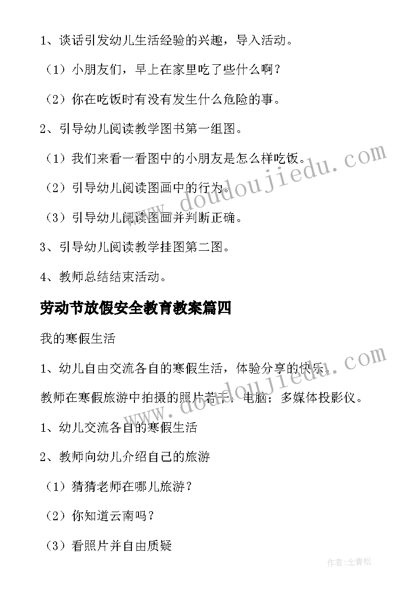 最新劳动节放假安全教育教案 幼儿园放假安全教育班会教案(精选5篇)