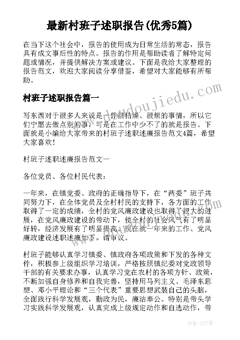 最新村班子述职报告(优秀5篇)