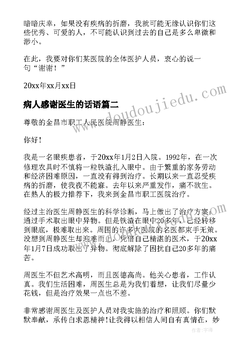 最新病人感谢医生的话语 病人给医生的感谢信(精选6篇)