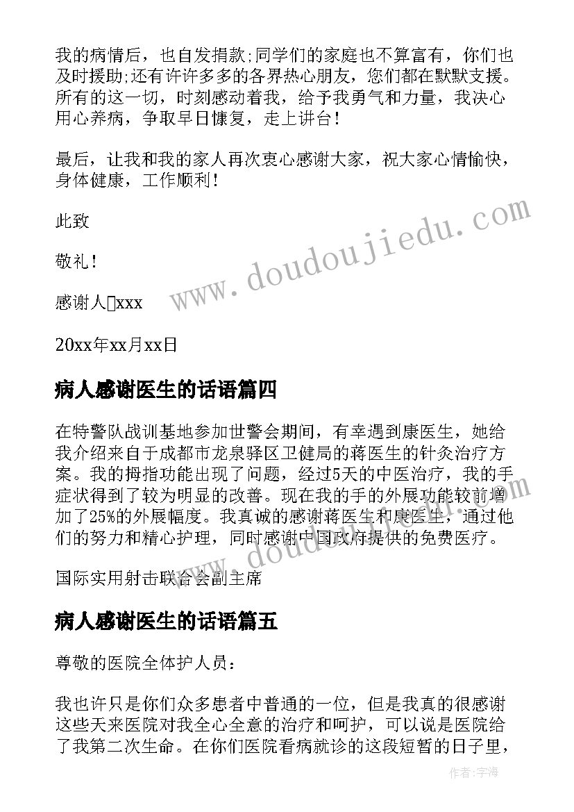 最新病人感谢医生的话语 病人给医生的感谢信(精选6篇)