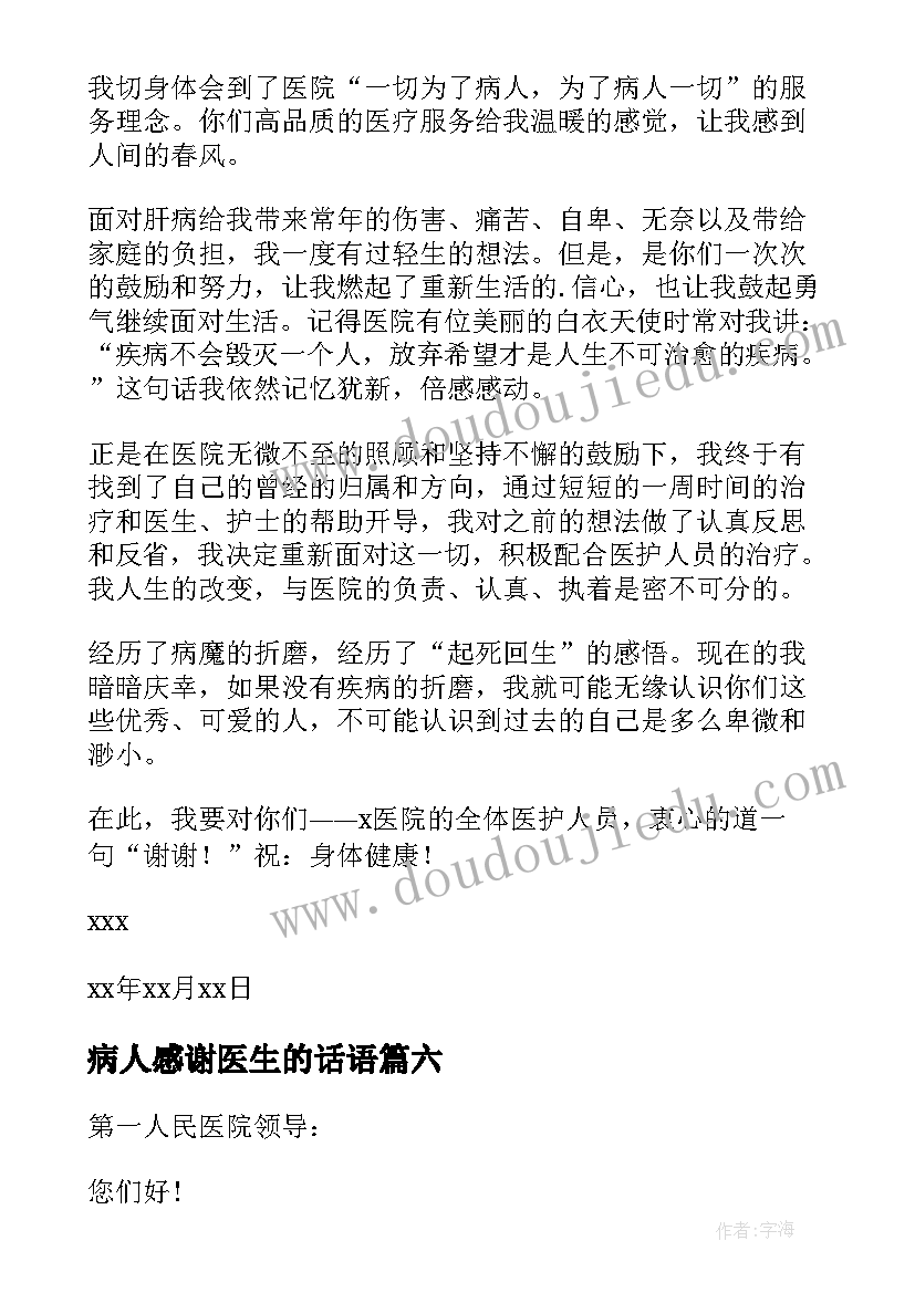 最新病人感谢医生的话语 病人给医生的感谢信(精选6篇)