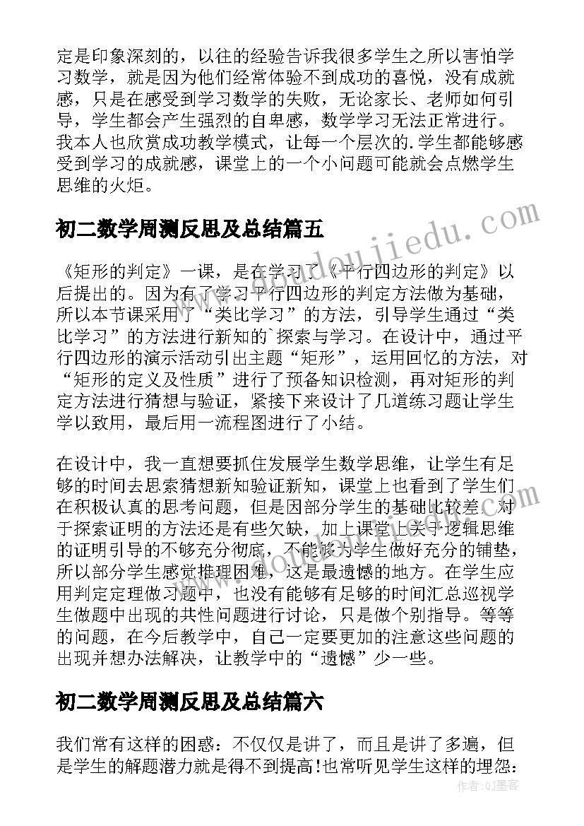 最新初二数学周测反思及总结 八年级数学教学反思(实用7篇)