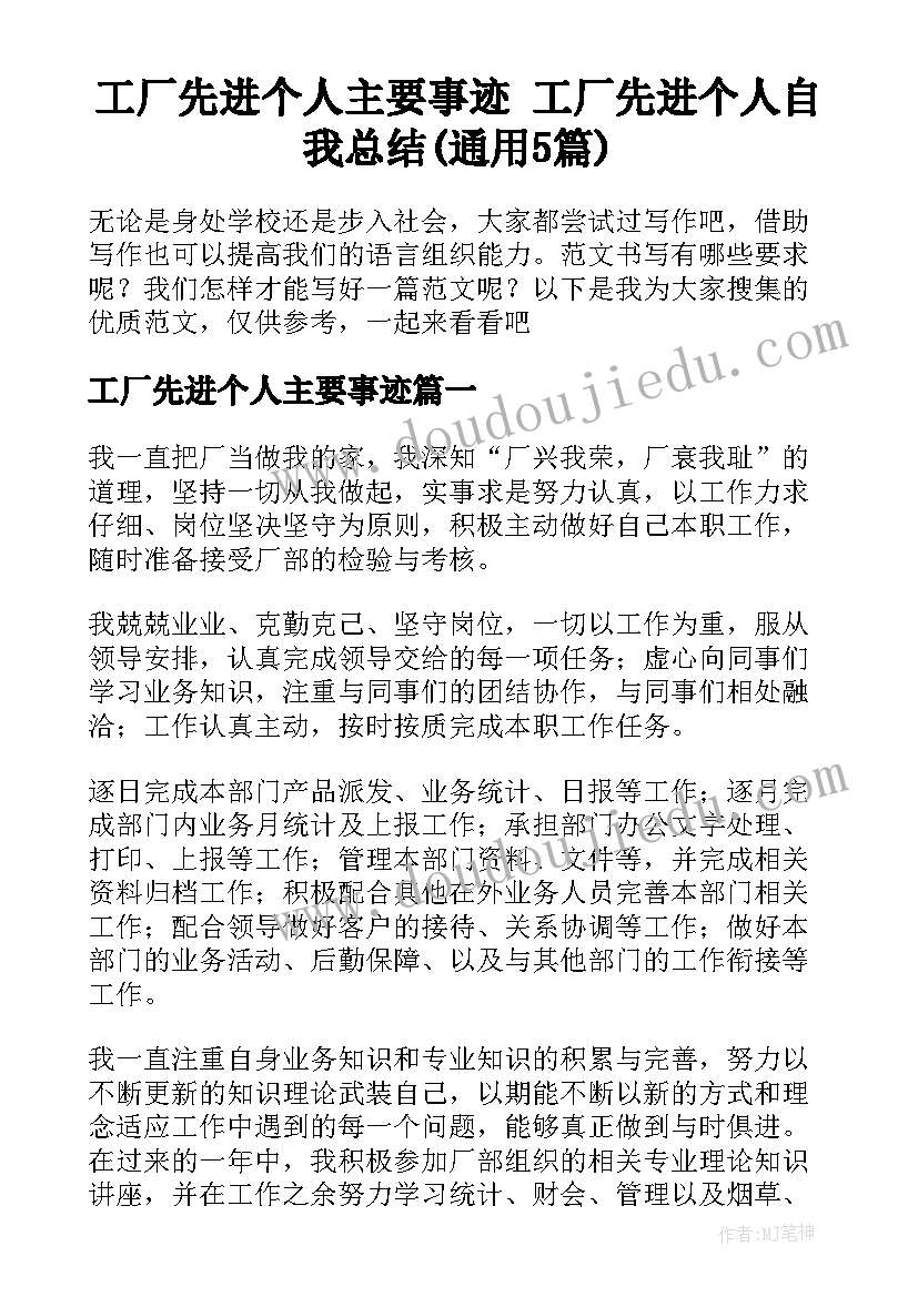 工厂先进个人主要事迹 工厂先进个人自我总结(通用5篇)