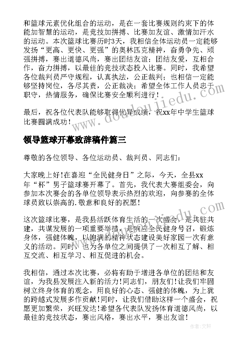 2023年领导篮球开幕致辞稿件(通用5篇)