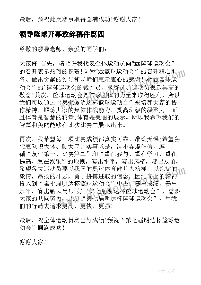 2023年领导篮球开幕致辞稿件(通用5篇)