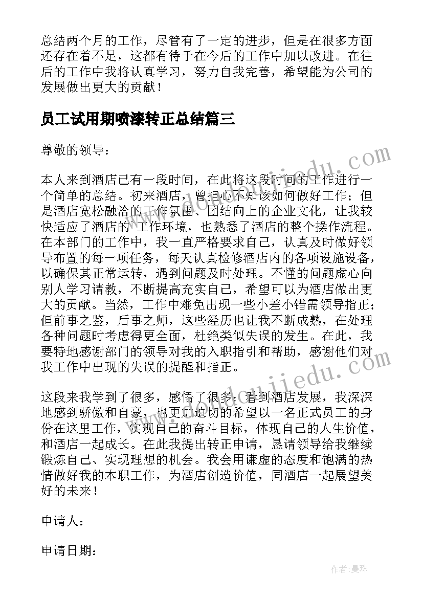 2023年员工试用期喷漆转正总结 员工试用期转正总结(汇总10篇)