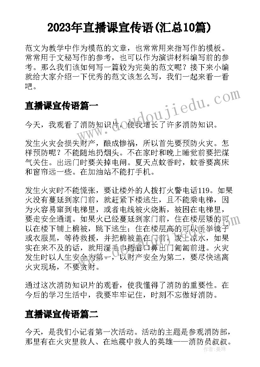 2023年直播课宣传语(汇总10篇)