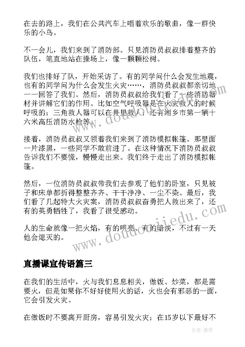 2023年直播课宣传语(汇总10篇)