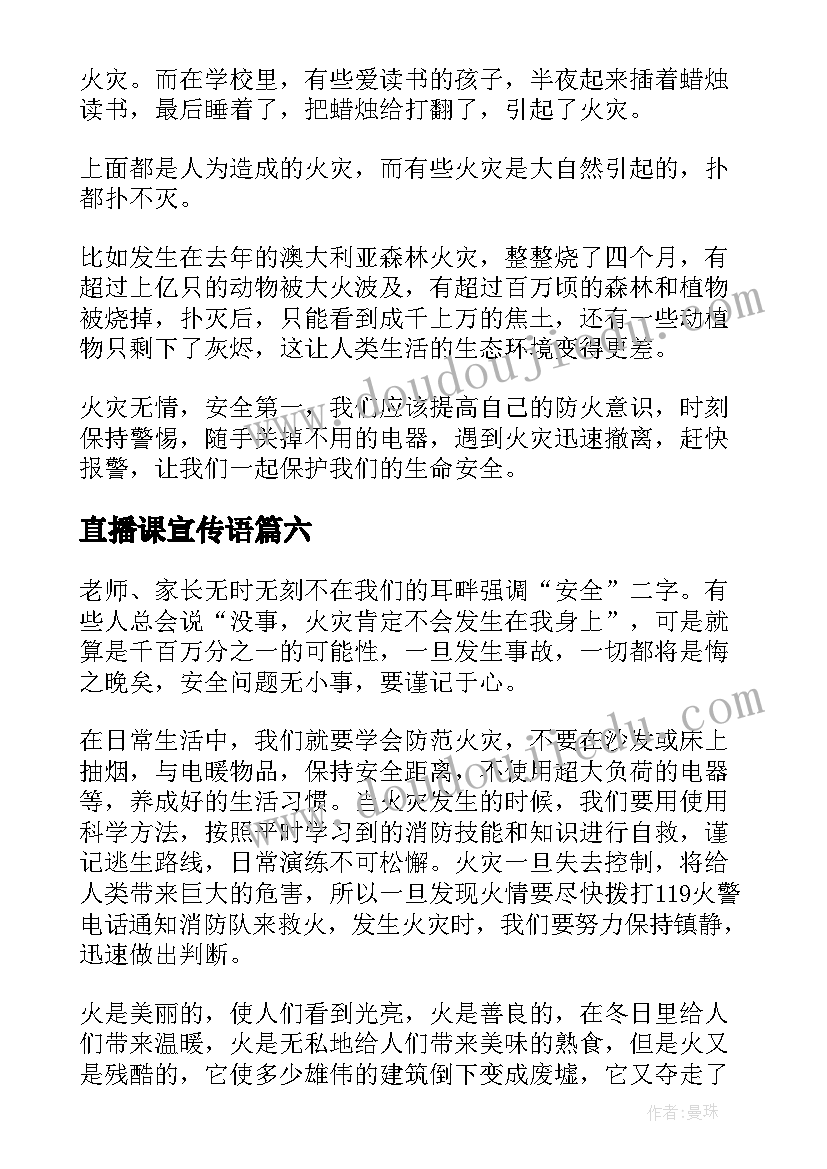 2023年直播课宣传语(汇总10篇)