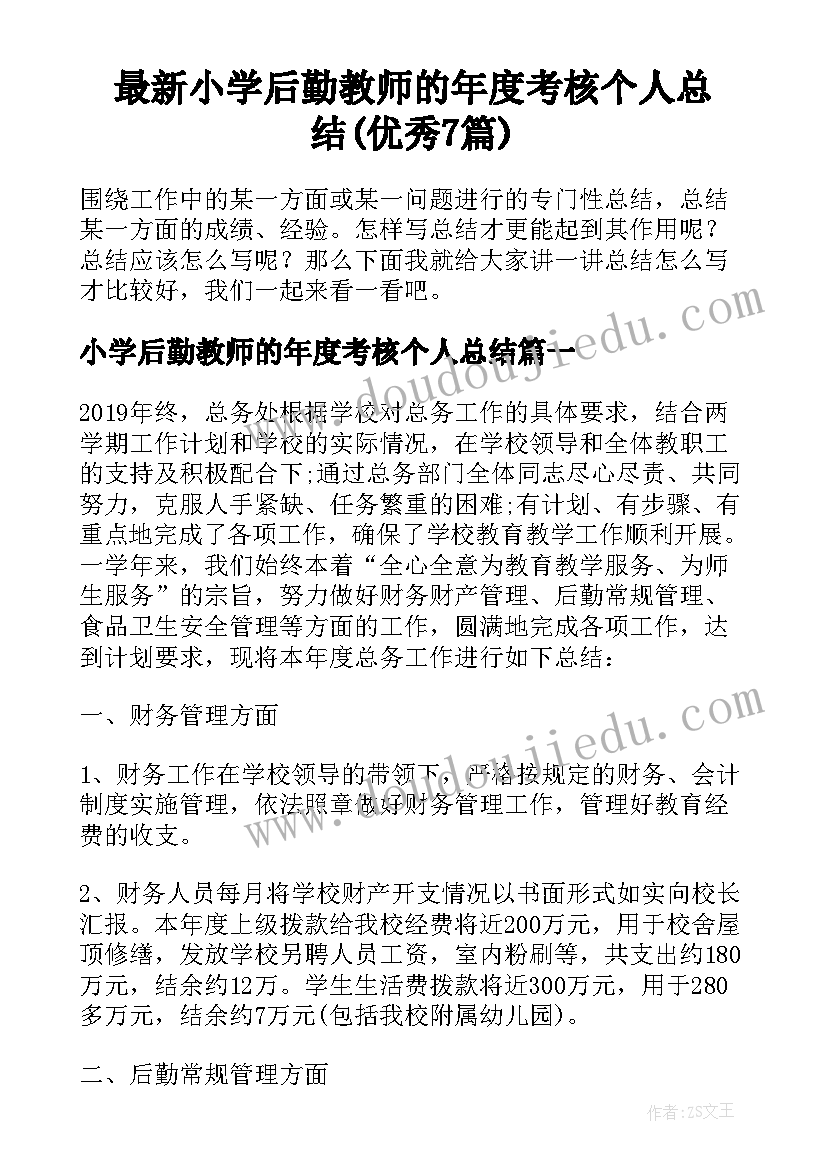 最新小学后勤教师的年度考核个人总结(优秀7篇)