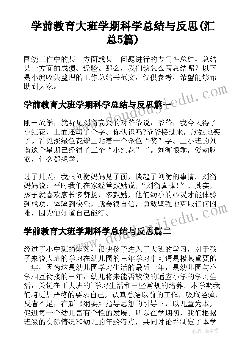 学前教育大班学期科学总结与反思(汇总5篇)