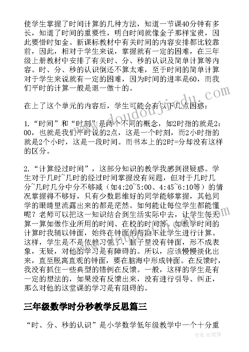 2023年三年级数学时分秒教学反思(模板5篇)