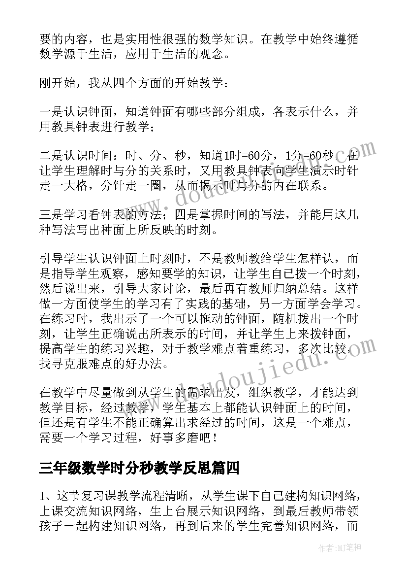 2023年三年级数学时分秒教学反思(模板5篇)