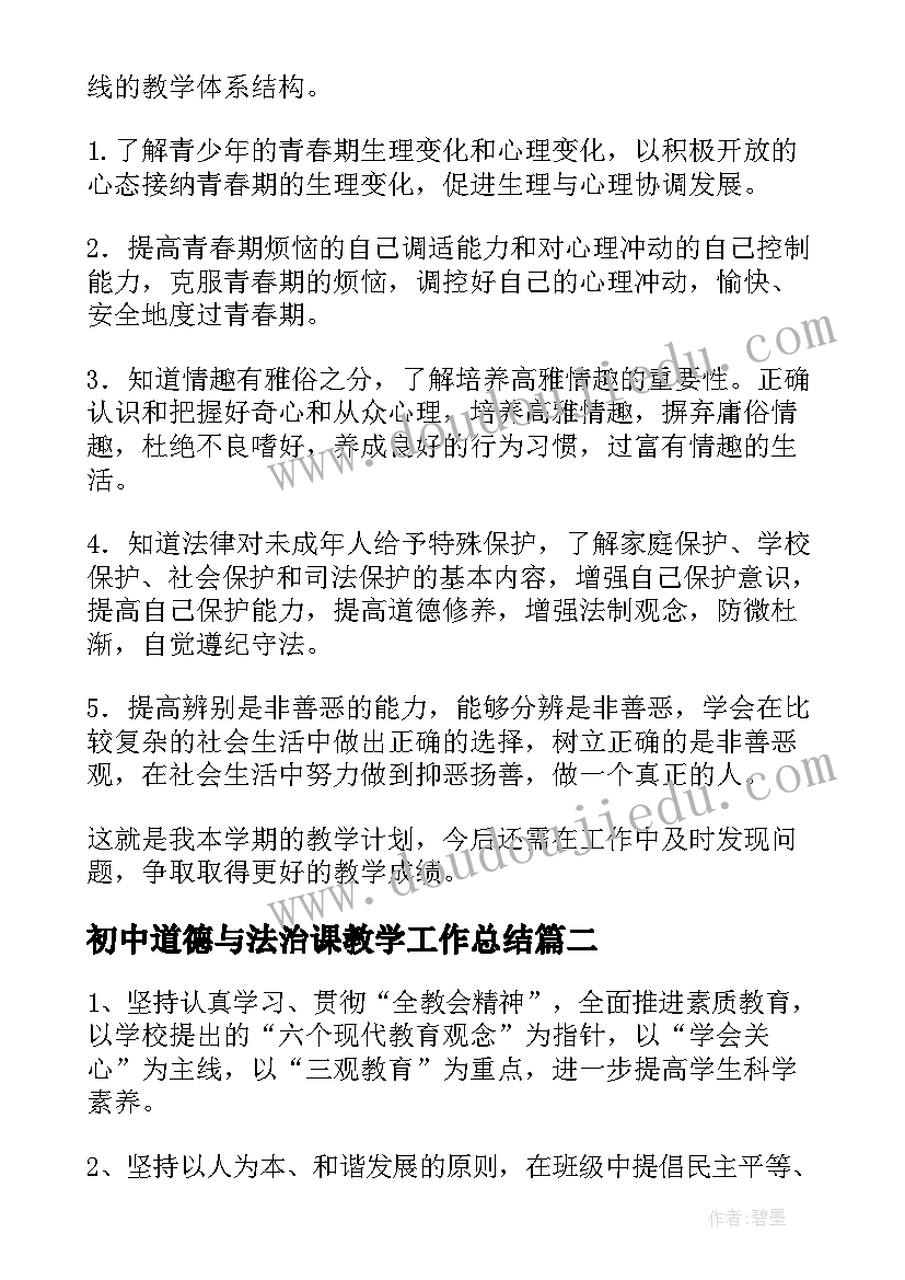 最新初中道德与法治课教学工作总结(大全5篇)