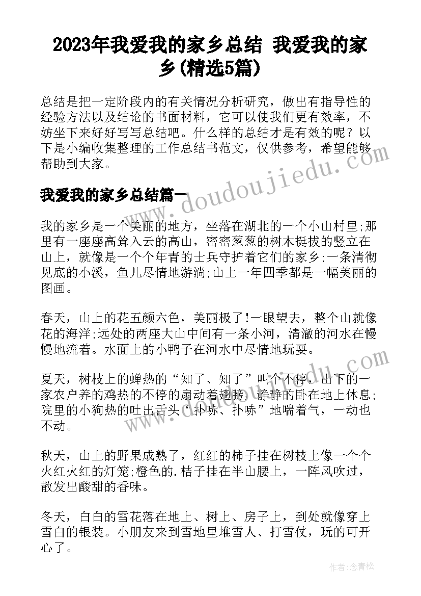 2023年我爱我的家乡总结 我爱我的家乡(精选5篇)