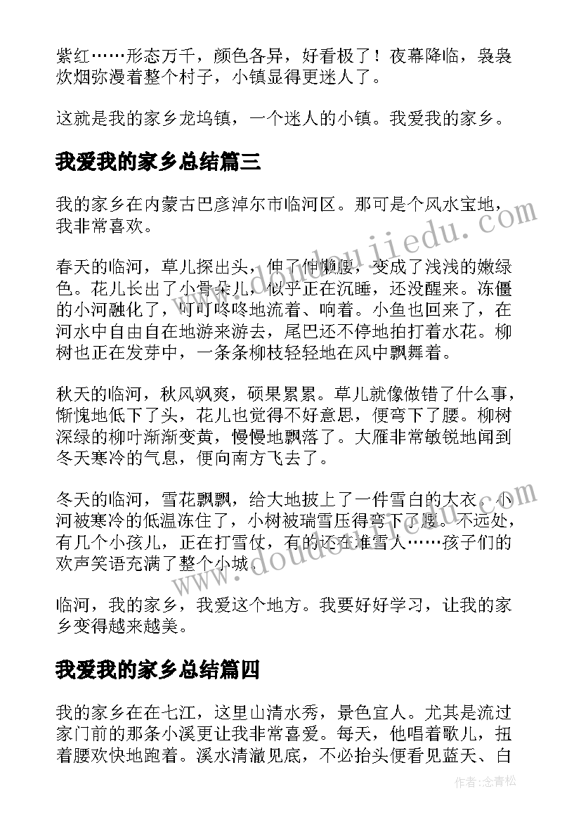 2023年我爱我的家乡总结 我爱我的家乡(精选5篇)