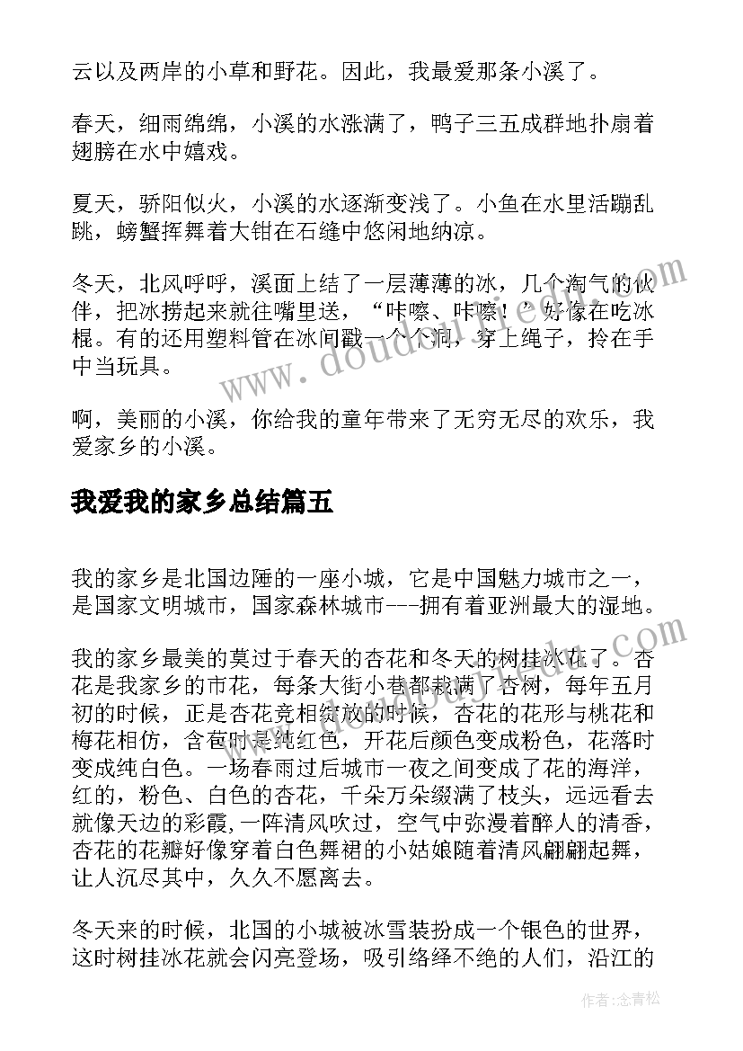 2023年我爱我的家乡总结 我爱我的家乡(精选5篇)