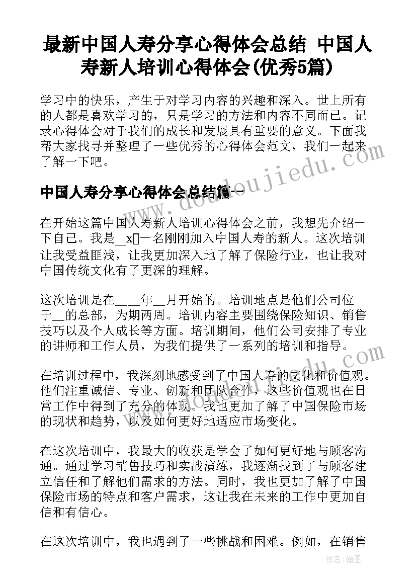 最新中国人寿分享心得体会总结 中国人寿新人培训心得体会(优秀5篇)