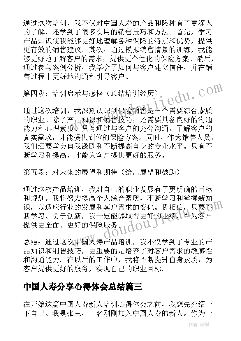 最新中国人寿分享心得体会总结 中国人寿新人培训心得体会(优秀5篇)