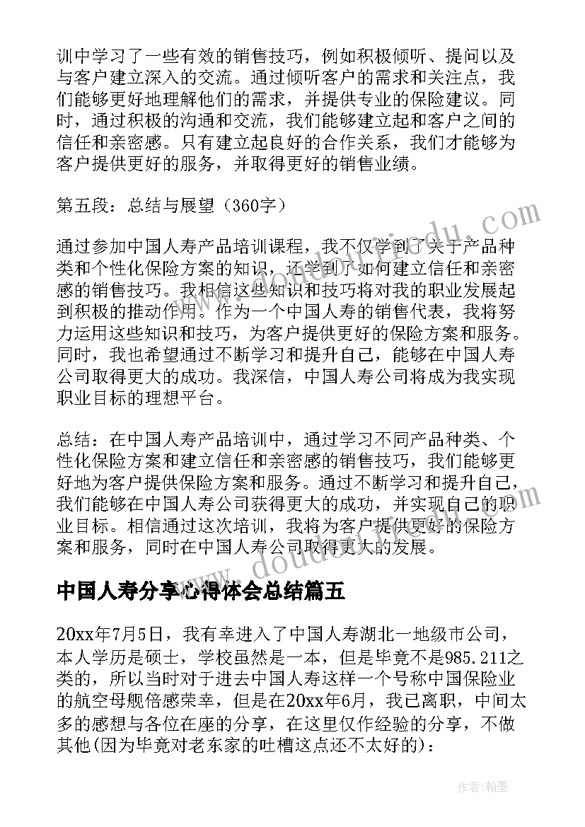 最新中国人寿分享心得体会总结 中国人寿新人培训心得体会(优秀5篇)