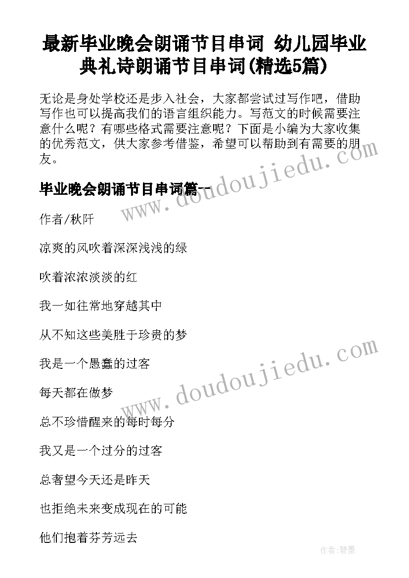 最新毕业晚会朗诵节目串词 幼儿园毕业典礼诗朗诵节目串词(精选5篇)