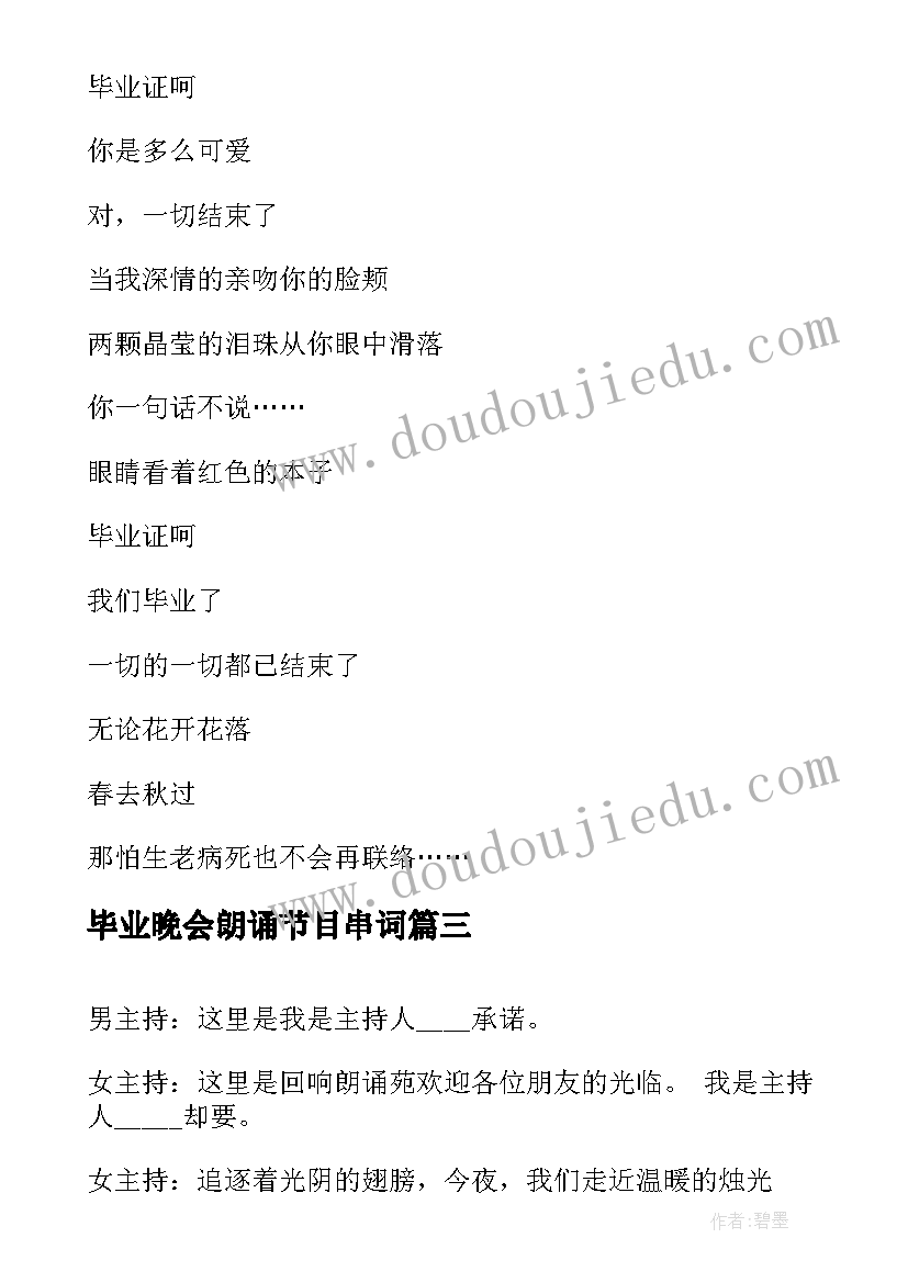 最新毕业晚会朗诵节目串词 幼儿园毕业典礼诗朗诵节目串词(精选5篇)