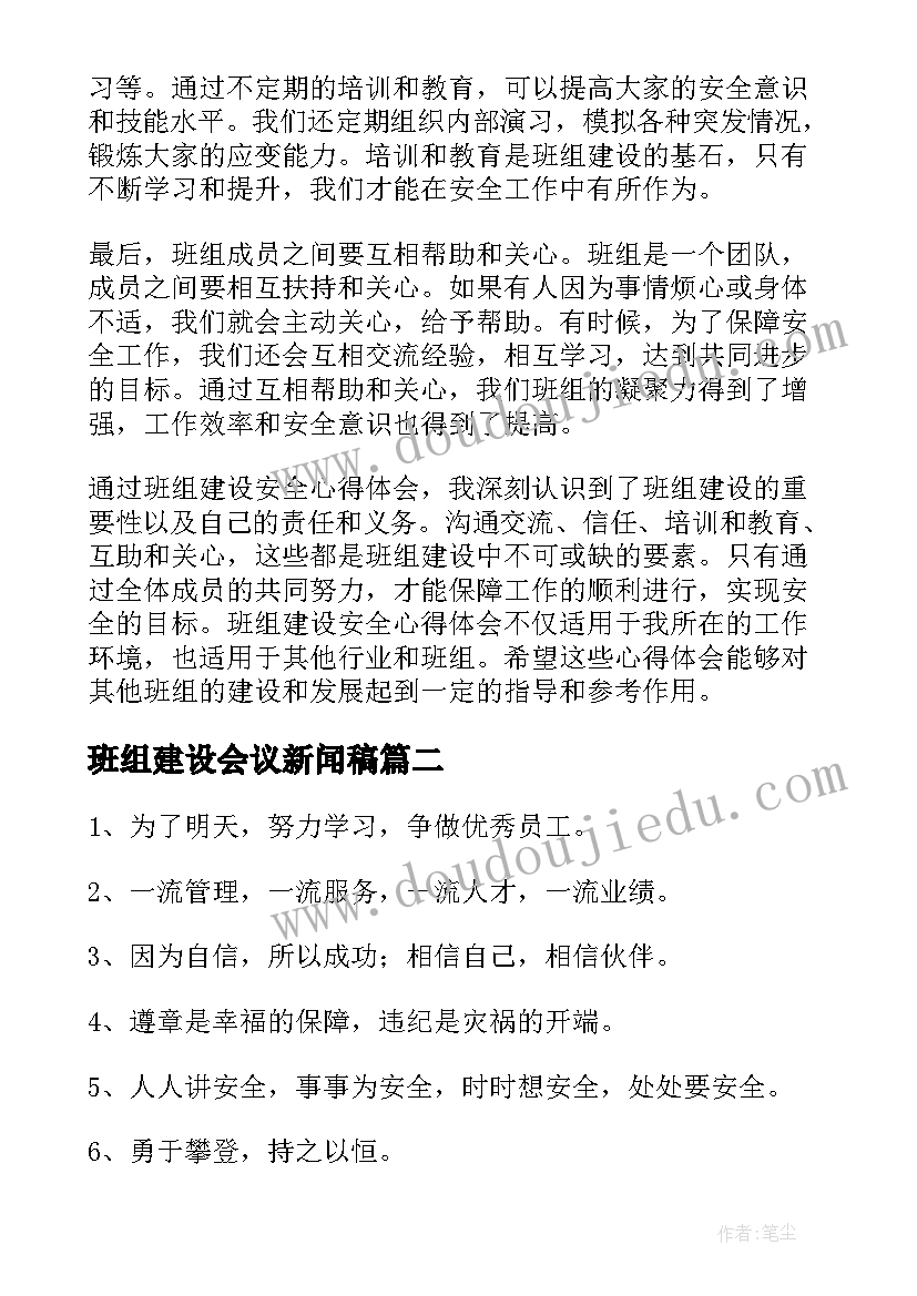 2023年班组建设会议新闻稿 班组建设安全心得体会(通用10篇)