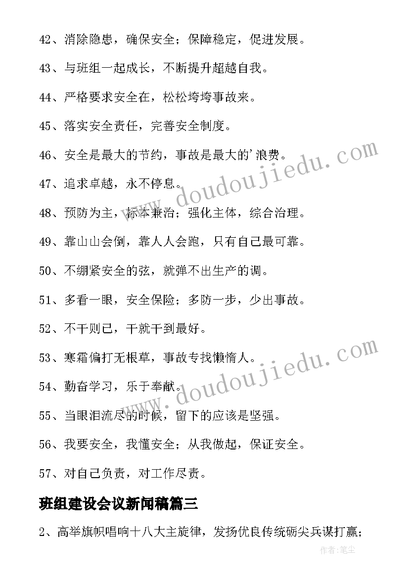 2023年班组建设会议新闻稿 班组建设安全心得体会(通用10篇)