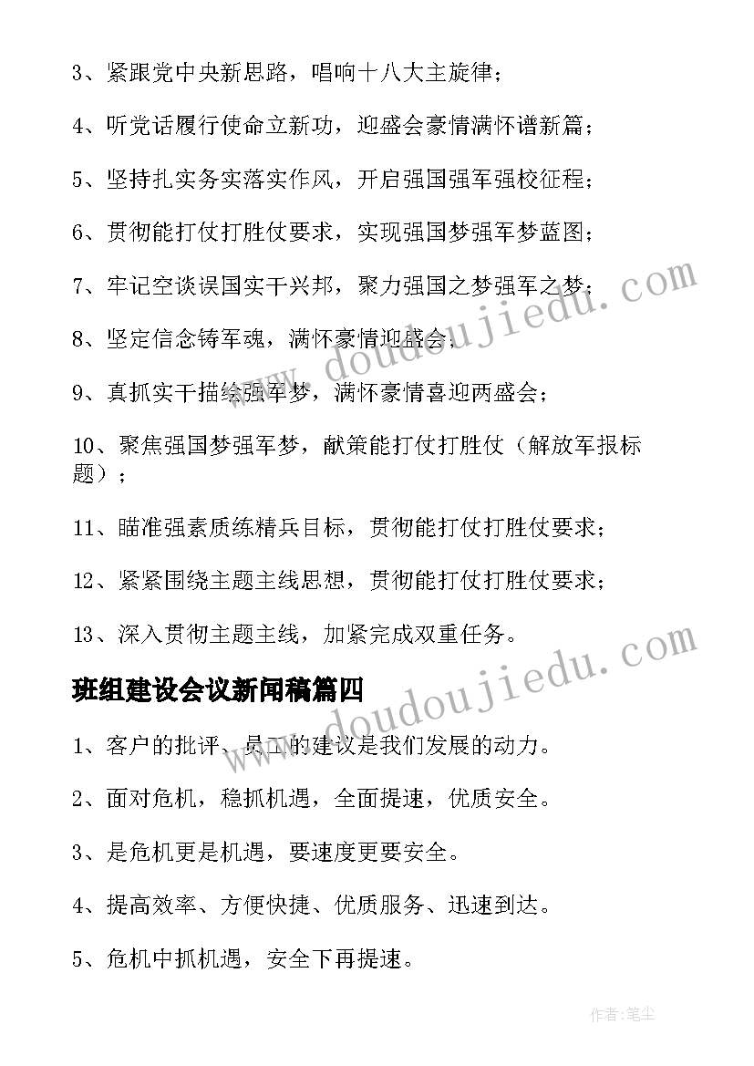 2023年班组建设会议新闻稿 班组建设安全心得体会(通用10篇)