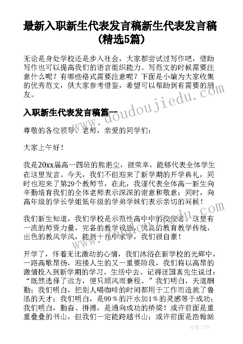 最新入职新生代表发言稿 新生代表发言稿(精选5篇)