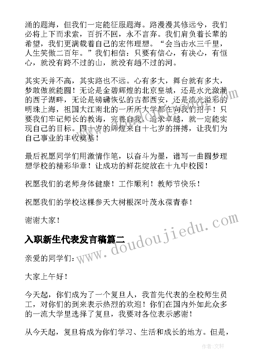 最新入职新生代表发言稿 新生代表发言稿(精选5篇)