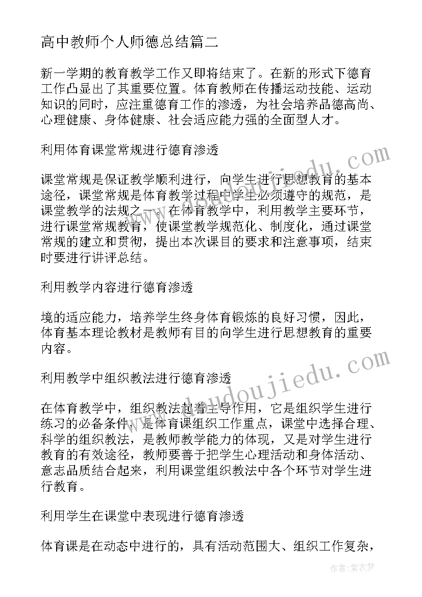 最新高中教师个人师德总结(精选10篇)