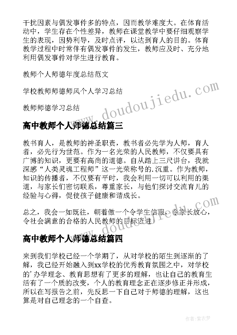 最新高中教师个人师德总结(精选10篇)