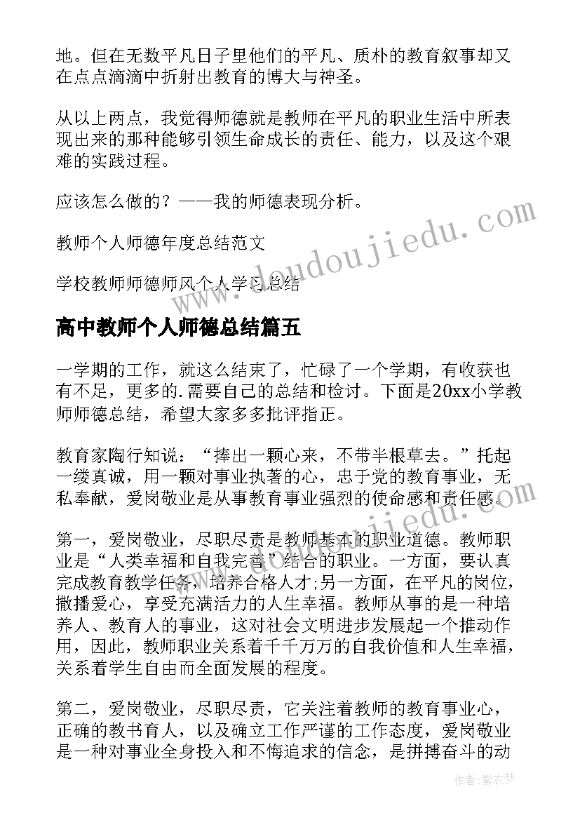 最新高中教师个人师德总结(精选10篇)