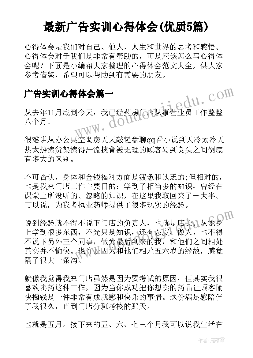 最新广告实训心得体会(优质5篇)