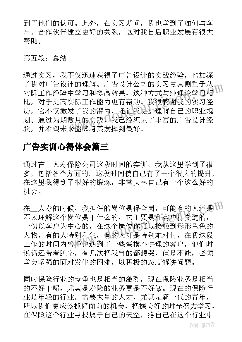 最新广告实训心得体会(优质5篇)