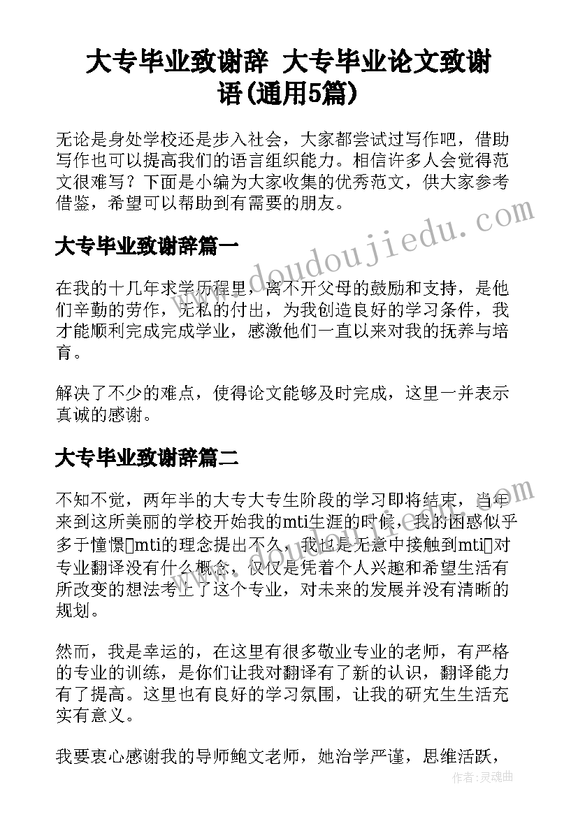 大专毕业致谢辞 大专毕业论文致谢语(通用5篇)