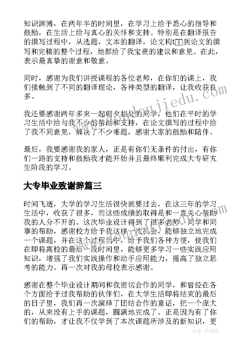 大专毕业致谢辞 大专毕业论文致谢语(通用5篇)