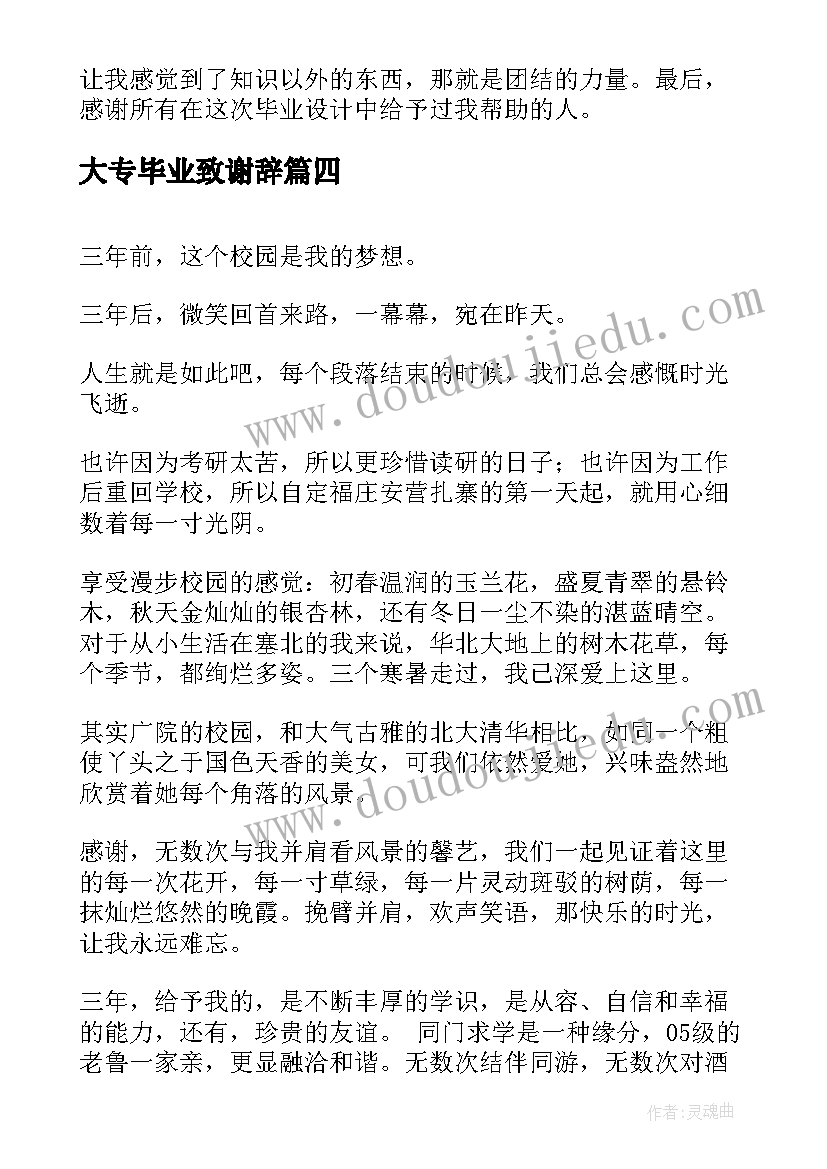 大专毕业致谢辞 大专毕业论文致谢语(通用5篇)