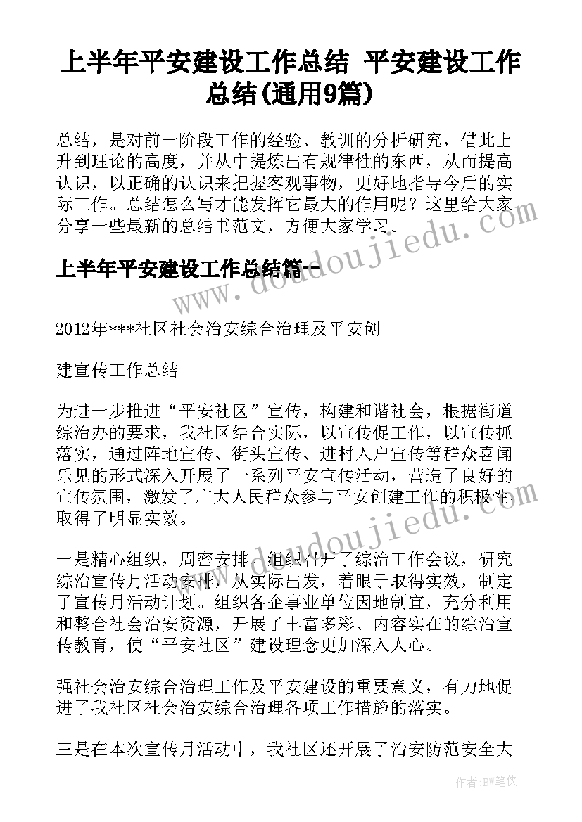 上半年平安建设工作总结 平安建设工作总结(通用9篇)