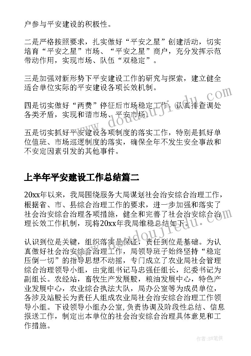 上半年平安建设工作总结 平安建设工作总结(通用9篇)