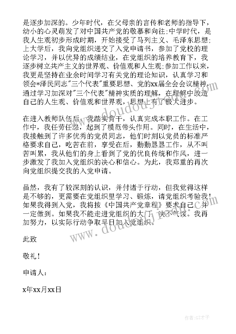 教育从业者入党申请书(模板5篇)