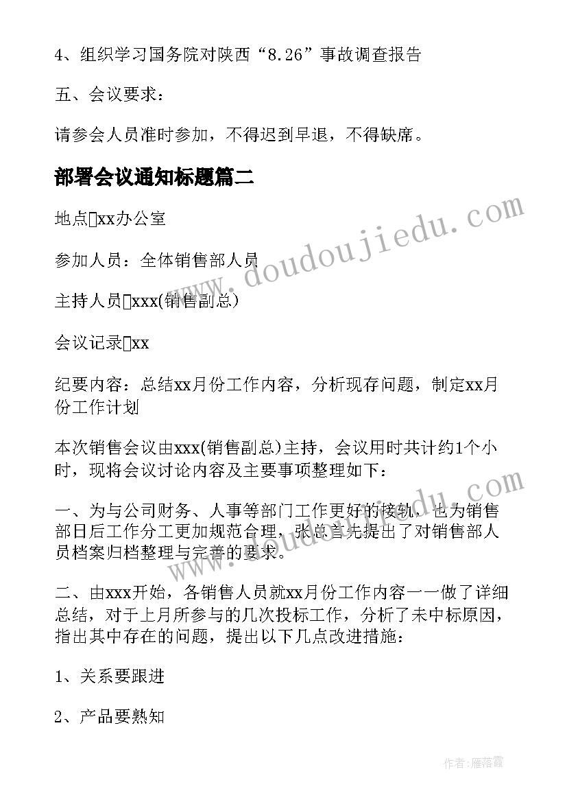 最新部署会议通知标题 工作部署会议通知(汇总5篇)