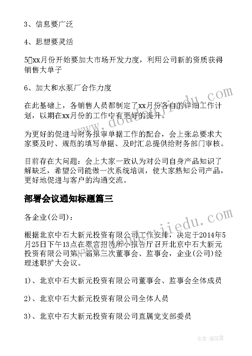 最新部署会议通知标题 工作部署会议通知(汇总5篇)