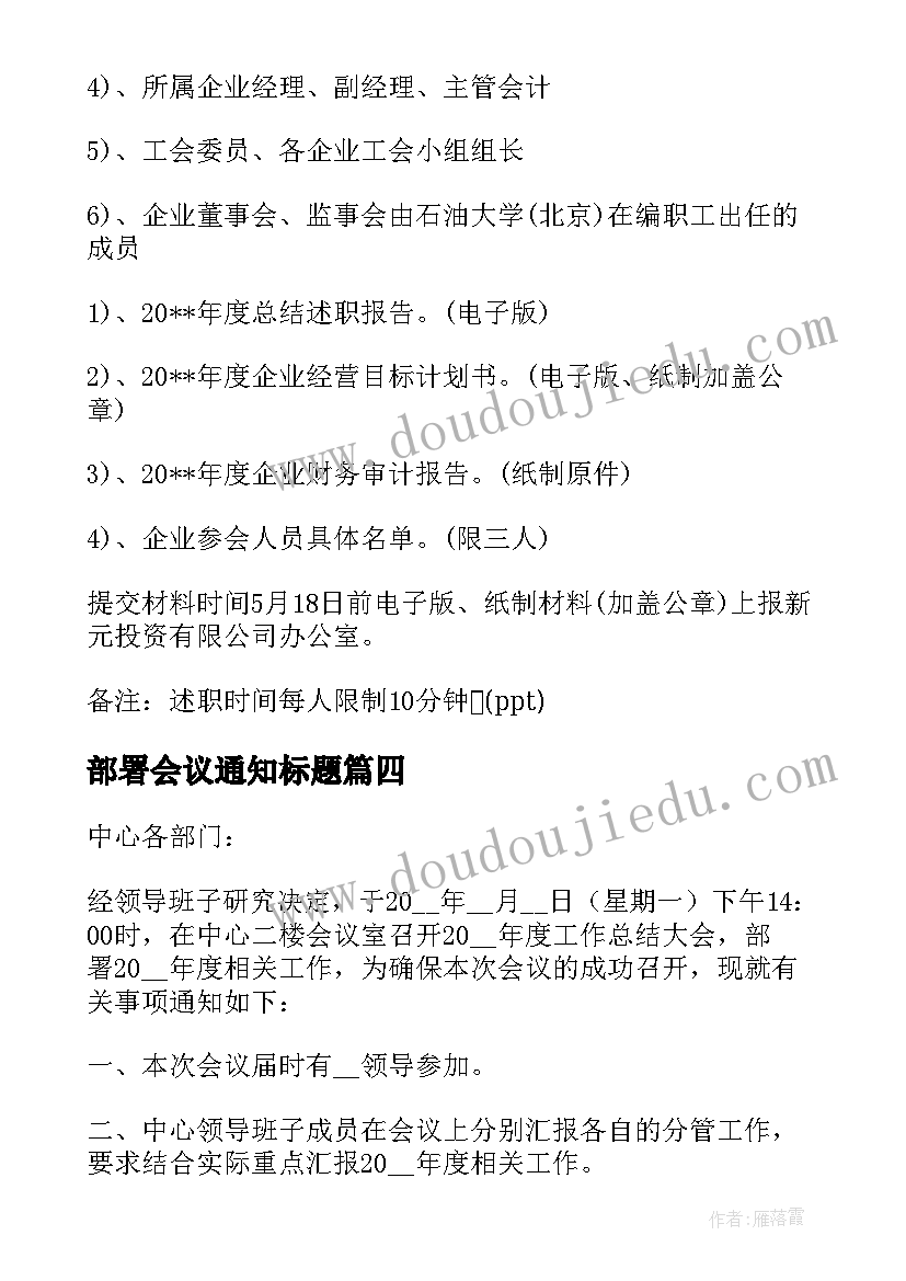 最新部署会议通知标题 工作部署会议通知(汇总5篇)