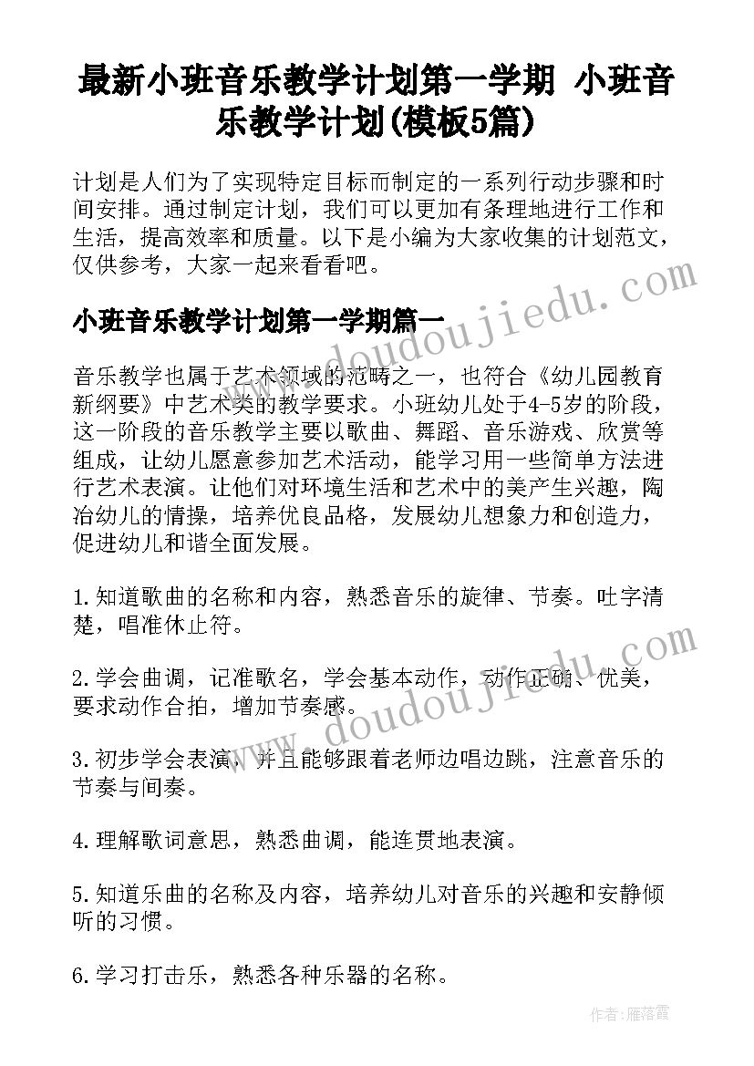 最新小班音乐教学计划第一学期 小班音乐教学计划(模板5篇)