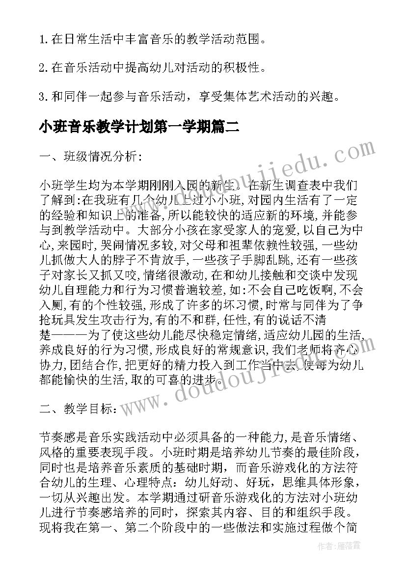 最新小班音乐教学计划第一学期 小班音乐教学计划(模板5篇)