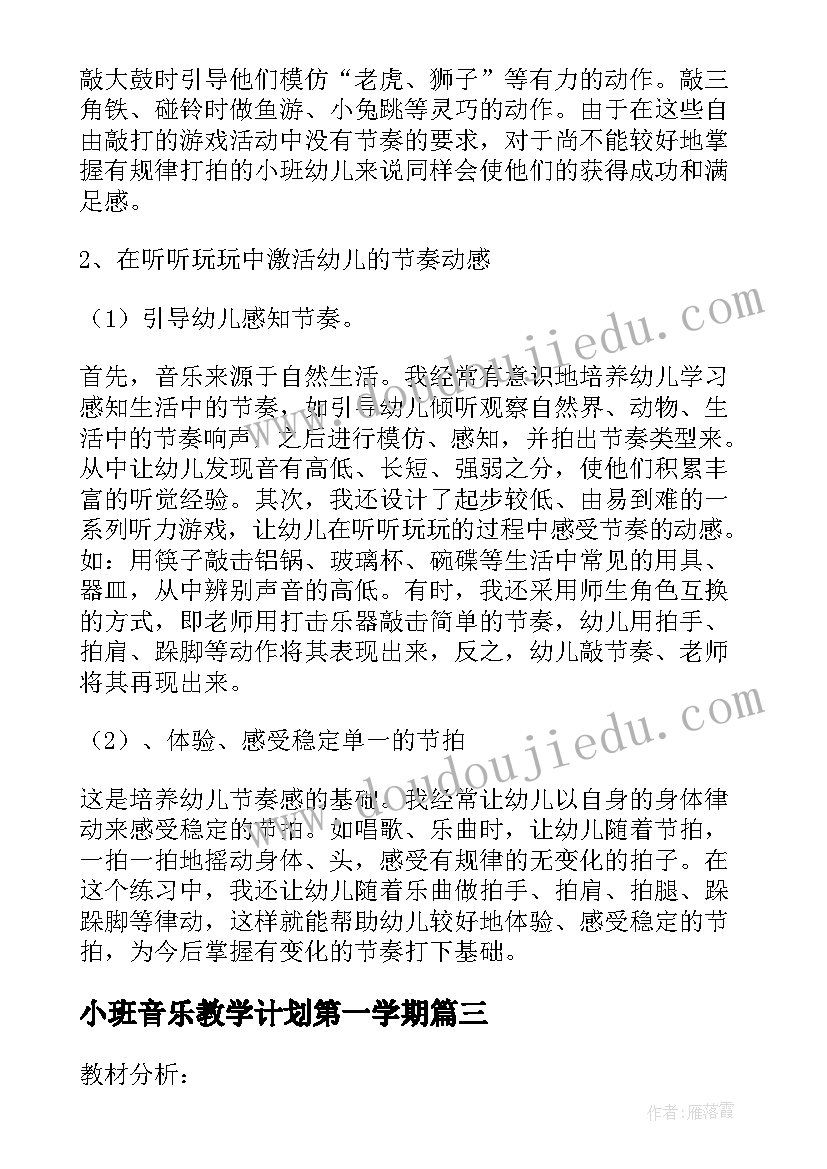 最新小班音乐教学计划第一学期 小班音乐教学计划(模板5篇)